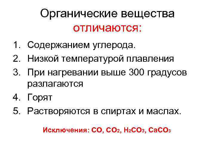 Органические вещества отличаются: 1. Содержанием углерода. 2. Низкой температурой плавления 3. При нагревании выше