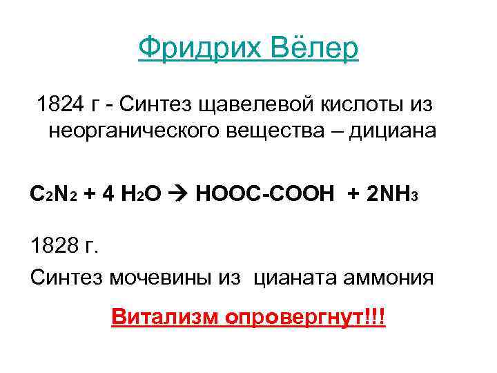 Фридрих Вёлер 1824 г - Синтез щавелевой кислоты из неорганического вещества – дициана С