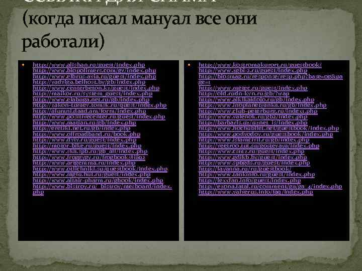 ССЫЛКИ ДЛЯ СПАМА (когда писал мануал все они работали) http: //www. alishan. ru/guest/index. php
