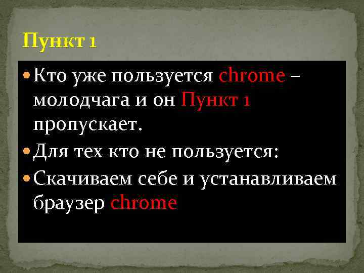 Пункт 1 Кто уже пользуется chrome – молодчага и он Пункт 1 пропускает. Для