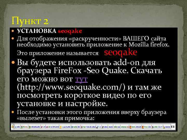Пункт 2 УСТАНОВКА seoqake Для отображения «раскрученности» ВАШЕГО сайта необходимо установить приложение к Mozilla