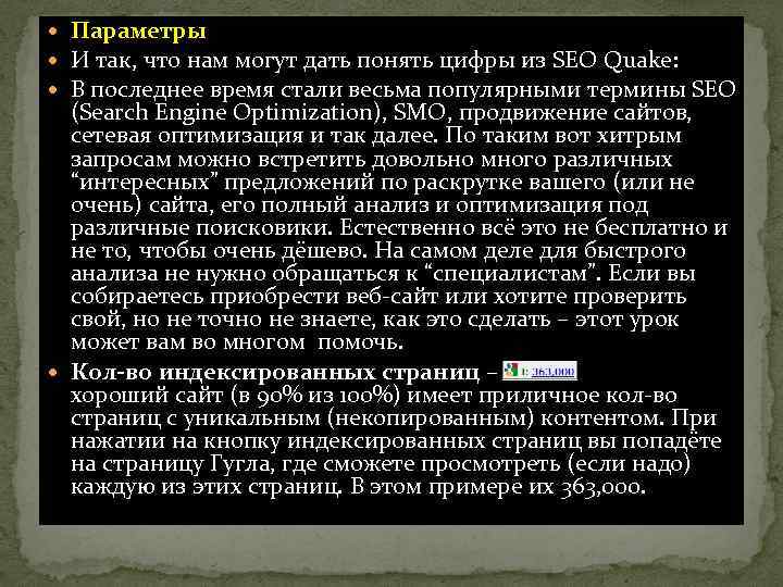  Параметры И так, что нам могут дать понять цифры из SEO Quake: В