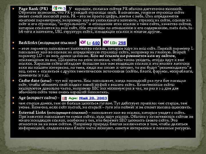  Page Rank (PR) – У хороших, сильных сайтов PR обычно достаточно высокий. Обратите