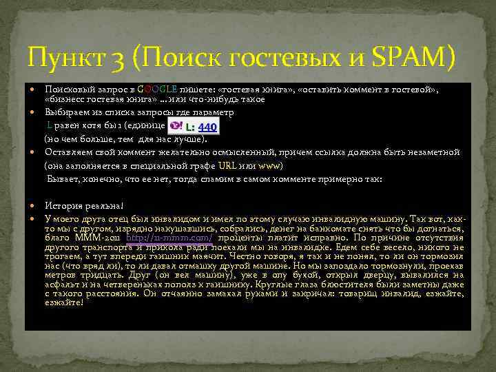 Пункт 3 (Поиск гостевых и SPAM) Поисковый запрос в GOOGLE пишете: «гостевая книга» ,