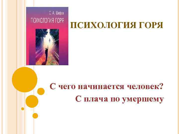 ПСИХОЛОГИЯ ГОРЯ С чего начинается человек? С плача по умершему 