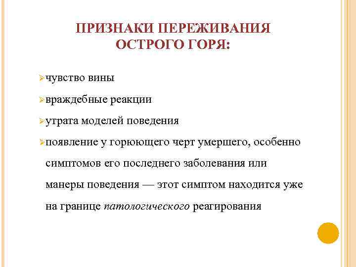 ПРИЗНАКИ ПЕРЕЖИВАНИЯ ОСТРОГО ГОРЯ: Øчувство вины Øвраждебные Øутрата реакции моделей поведения Øпоявление у горюющего