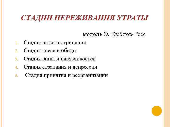 СТАДИИ ПЕРЕЖИВАНИЯ УТРАТЫ 1. 2. 3. 4. 5. модель Э. Кюблер-Росс Стадия шока и