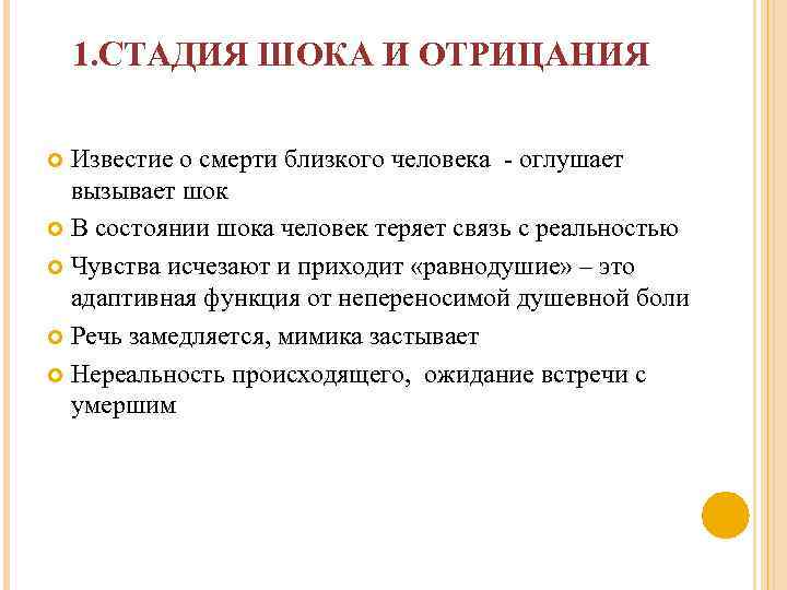 1. СТАДИЯ ШОКА И ОТРИЦАНИЯ Известие о смерти близкого человека - оглушает вызывает шок