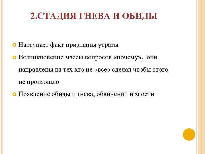 2. СТАДИЯ ГНЕВА И ОБИДЫ Наступает факт признания утраты Возникновение массы вопросов «почему» ,