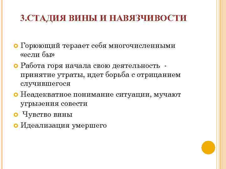 3. СТАДИЯ ВИНЫ И НАВЯЗЧИВОСТИ Горюющий терзает себя многочисленными «если бы» Работа горя начала