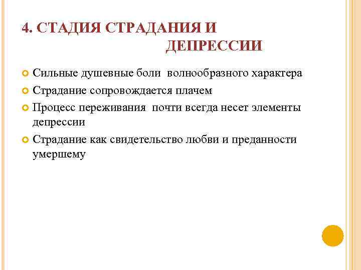 4. СТАДИЯ СТРАДАНИЯ И ДЕПРЕССИИ Сильные душевные боли волнообразного характера Страдание сопровождается плачем Процесс