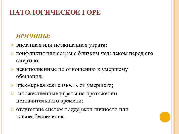 ПАТОЛОГИЧЕСКОЕ ГОРЕ ПРИЧИНЫ: Ø внезапная или неожиданная утрата; Ø конфликты или ссоры с близким