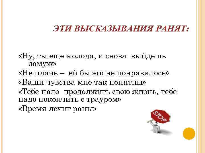 ЭТИ ВЫСКАЗЫВАНИЯ РАНЯТ: «Ну, ты еще молода, и снова выйдешь замуж» «Не плачь –