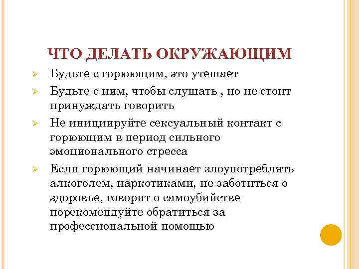 ЧТО ДЕЛАТЬ ОКРУЖАЮЩИМ Ø Ø Будьте с горюющим, это утешает Будьте с ним, чтобы