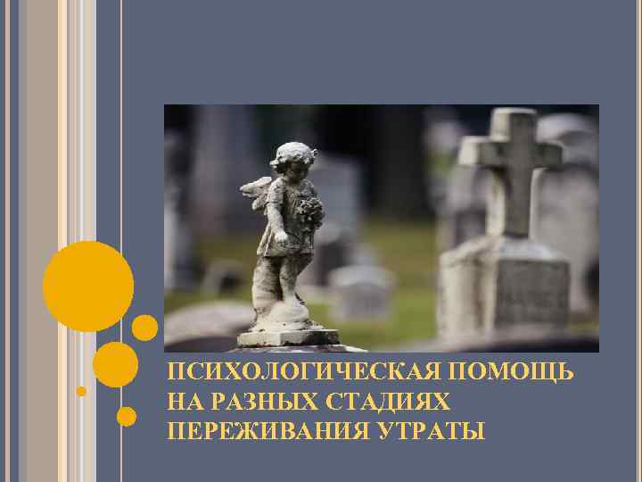 ПСИХОЛОГИЧЕСКАЯ ПОМОЩЬ НА РАЗНЫХ СТАДИЯХ ПЕРЕЖИВАНИЯ УТРАТЫ 
