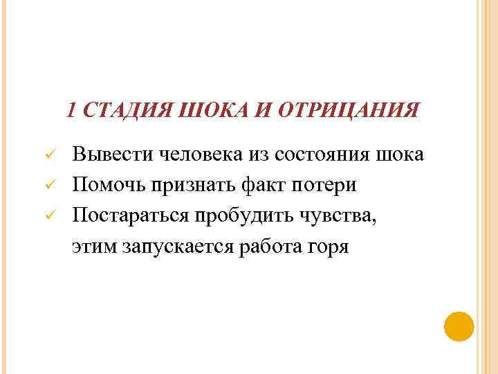 1 СТАДИЯ ШОКА И ОТРИЦАНИЯ ü ü ü Вывести человека из состояния шока Помочь