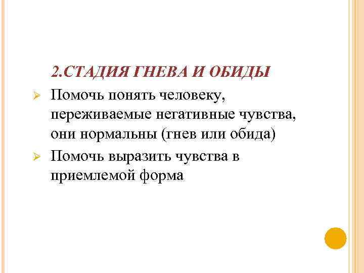 Ø Ø 2. СТАДИЯ ГНЕВА И ОБИДЫ Помочь понять человеку, переживаемые негативные чувства, они
