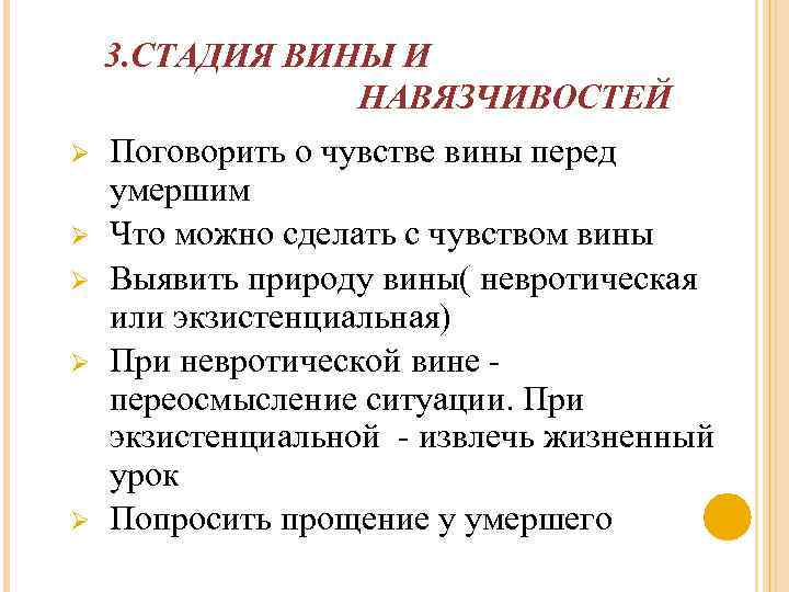 3. СТАДИЯ ВИНЫ И НАВЯЗЧИВОСТЕЙ Ø Ø Ø Поговорить о чувстве вины перед умершим
