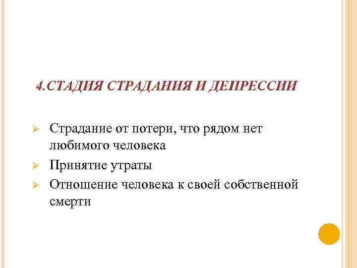 4. СТАДИЯ СТРАДАНИЯ И ДЕПРЕССИИ Ø Ø Ø Страдание от потери, что рядом нет