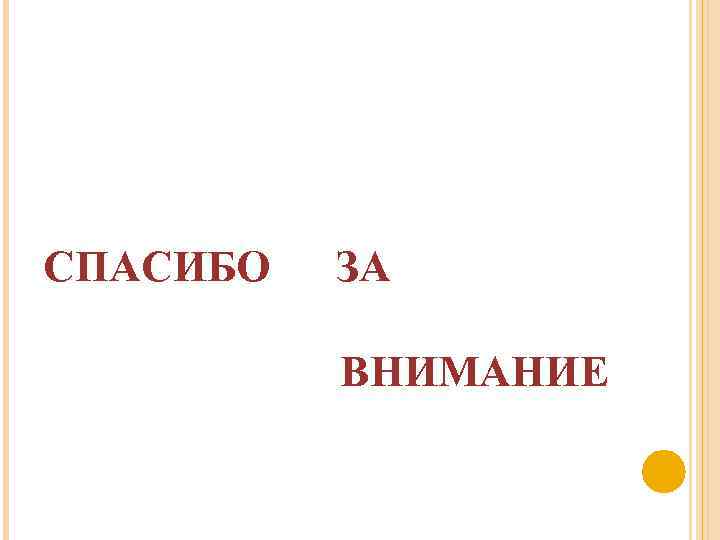 СПАСИБО ЗА ВНИМАНИЕ 