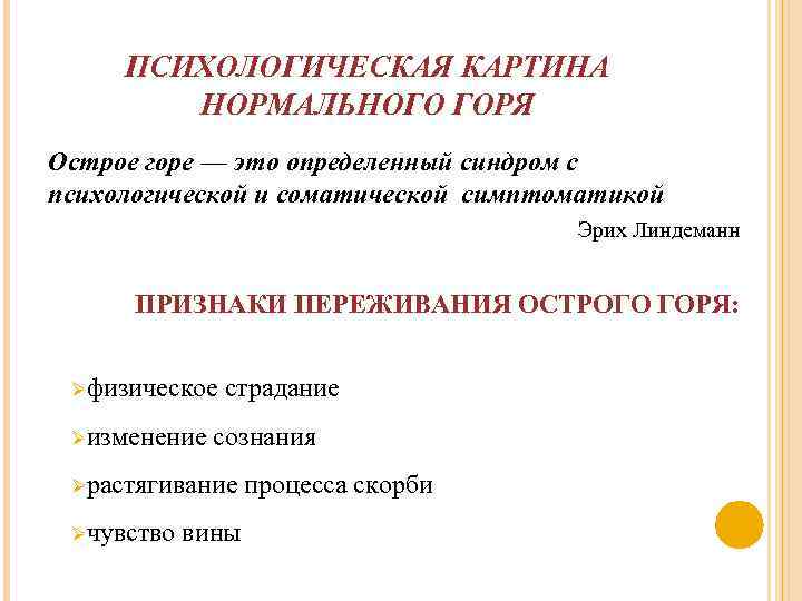 ПСИХОЛОГИЧЕСКАЯ КАРТИНА НОРМАЛЬНОГО ГОРЯ Острое горе — это определенный синдром с психологической и соматической