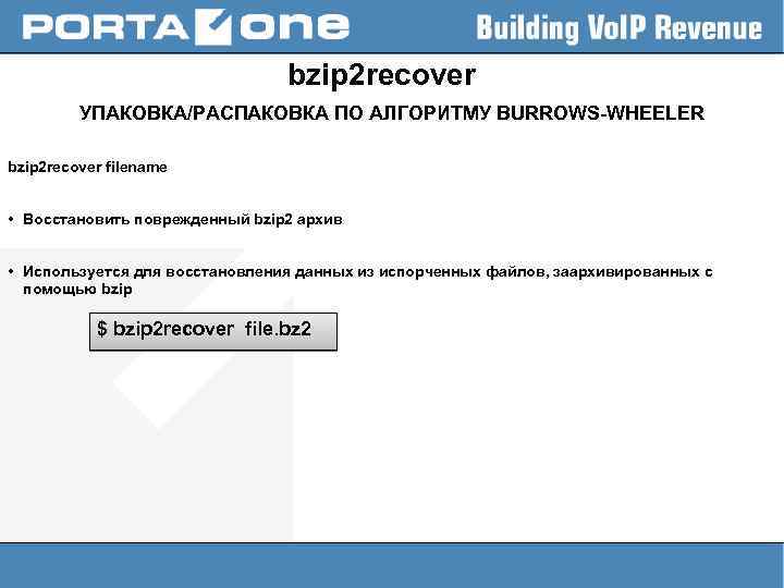bzip 2 recover УПАКОВКА/РАСПАКОВКА ПО АЛГОРИТМУ BURROWS-WHEELER bzip 2 recover filename • Восстановить поврежденный