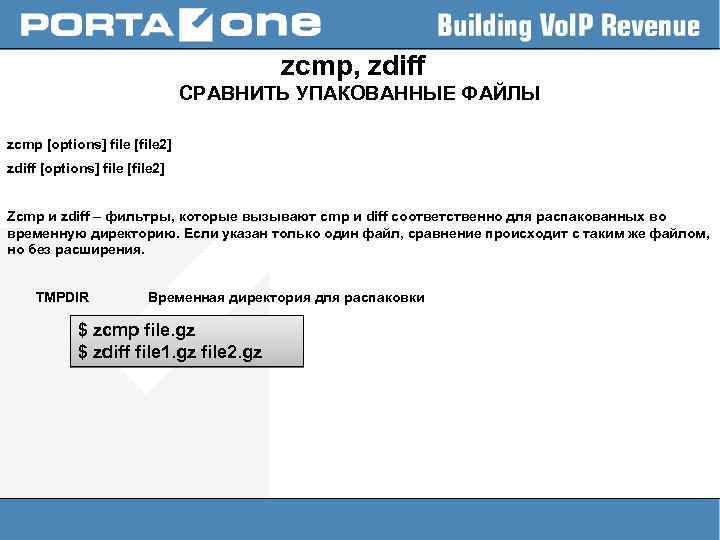 zcmp, zdiff СРАВНИТЬ УПАКОВАННЫЕ ФАЙЛЫ zcmp [options] file [file 2] zdiff [options] file [file