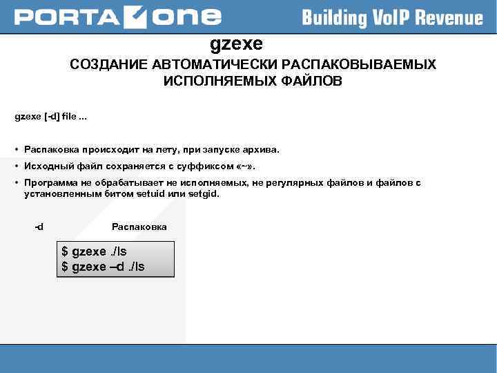 gzexe СОЗДАНИЕ АВТОМАТИЧЕСКИ РАСПАКОВЫВАЕМЫХ ИСПОЛНЯЕМЫХ ФАЙЛОВ gzexe [-d] file. . . • Распаковка происходит