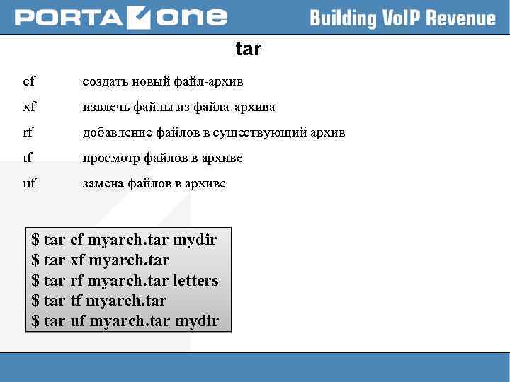 tar cf создать новый файл-архив xf извлечь файлы из файла-архива rf добавление файлов в
