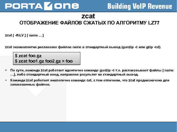 zcat ОТОБРАЖЕНИЕ ФАЙЛОВ СЖАТЫХ ПО АЛГОРИТМУ LZ 77 zcat [ -fh. LV ] [