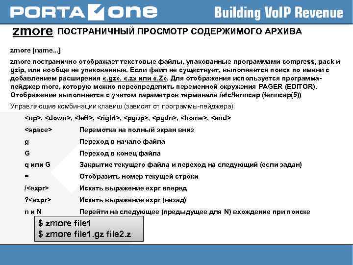 zmore ПОСТРАНИЧНЫЙ ПРОСМОТР СОДЕРЖИМОГО АРХИВА zmore [name. . . ] zmore постранично отображает текстовые