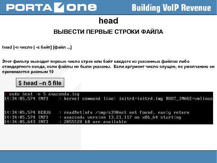 head ВЫВЕСТИ ПЕРВЫЕ СТРОКИ ФАЙЛА head [-n число | -c байт] [файл. . .