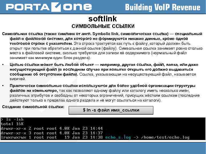 softlink СИМВОЛЬНЫЕ ССЫЛКИ Символьная ссылка (также симлинк от англ. Symbolic link, символическая ссылка) —