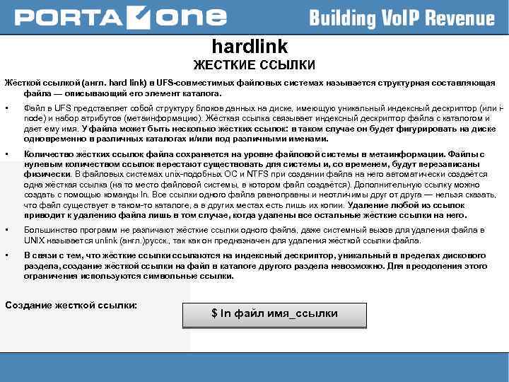 Файл содержания. Жёсткая ссылка. Мягкие и жесткие ссылки. Создание жесткой ссылки. Жесткая ссылка (hardlink).