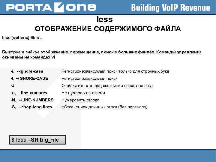 less ОТОБРАЖЕНИЕ СОДЕРЖИМОГО ФАЙЛА less [options] files. . . Быстрое и гибкое отображение, перемещение,