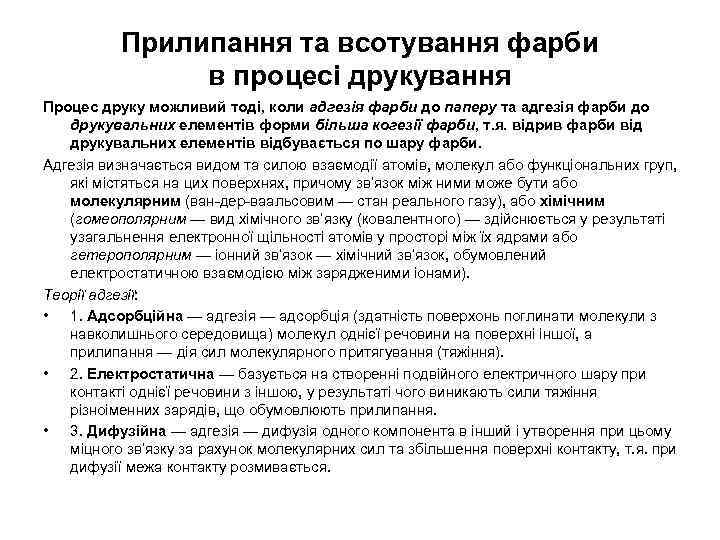 Прилипання та всотування фарби в процесі друкування Процес друку можливий тоді, коли адгезія фарби