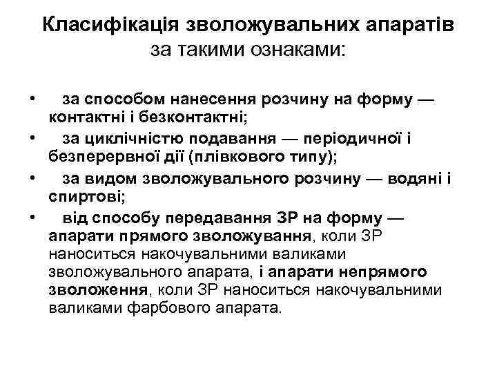 Класифікація зволожувальних апаратів за такими ознаками: • за способом нанесення розчину на форму —