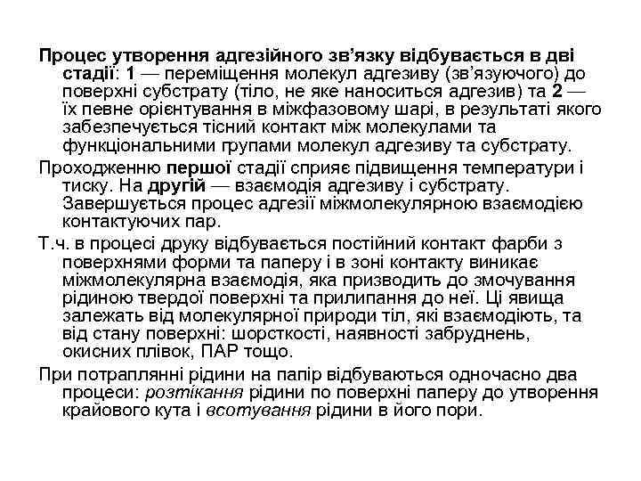 Процес утворення адгезійного зв’язку відбувається в дві стадії: 1 — переміщення молекул адгезиву (зв’язуючого)