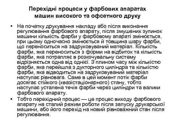 Перехідні процеси у фарбових апаратах машин високого та офсетного друку • На початку друкування