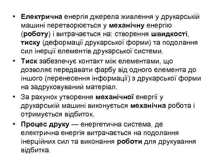  • Електрична енергія джерела живлення у друкарській машині перетворюється у механічну енергію (роботу)