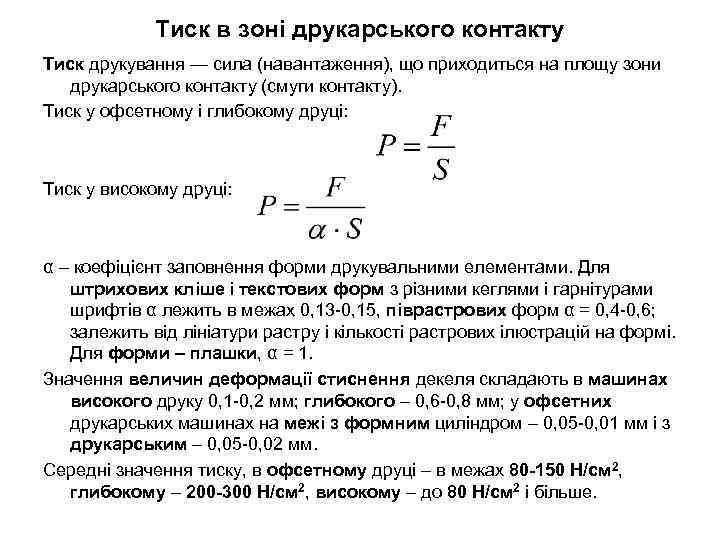 Тиск в зоні друкарського контакту Тиск друкування — сила (навантаження), що приходиться на площу