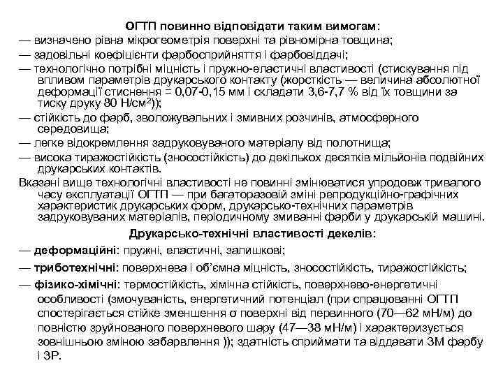 ОГТП повинно відповідати таким вимогам: — визначено рівна мікрогеометрія поверхні та рівномірна товщина; —