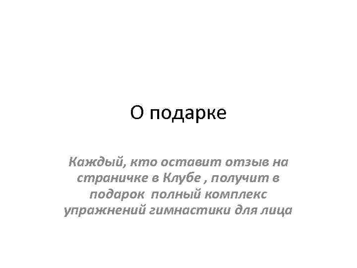 О подарке Каждый, кто оставит отзыв на страничке в Клубе , получит в подарок