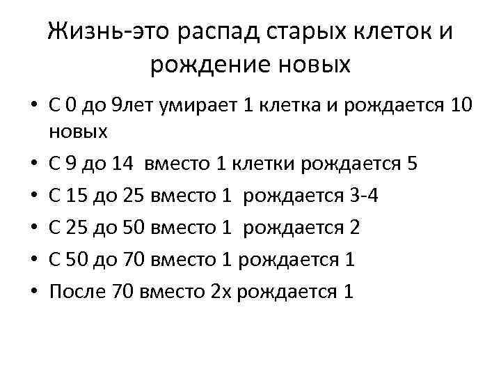 Жизнь-это распад старых клеток и рождение новых • С 0 до 9 лет умирает