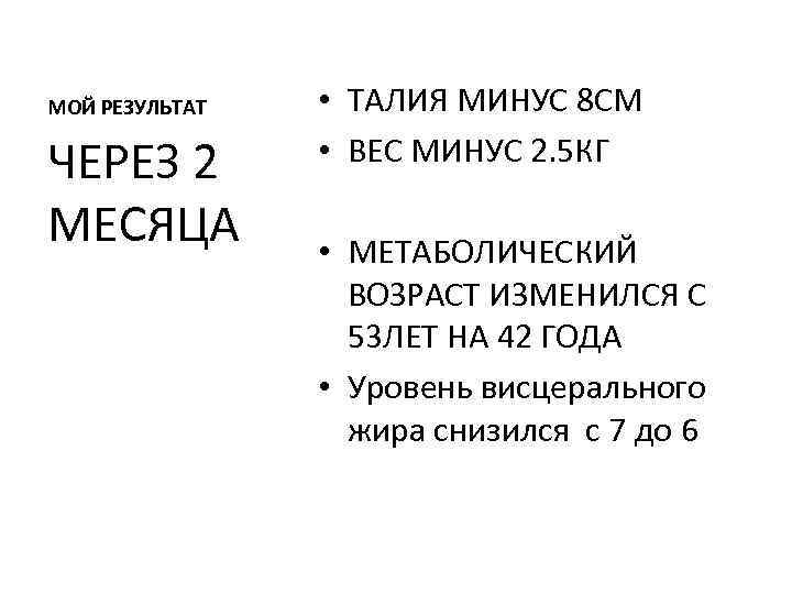 МОЙ РЕЗУЛЬТАТ ЧЕРЕЗ 2 МЕСЯЦА • ТАЛИЯ МИНУС 8 СМ • ВЕС МИНУС 2.