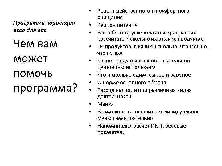  • Программа коррекции веса для вас Чем вам может помочь программа? • •