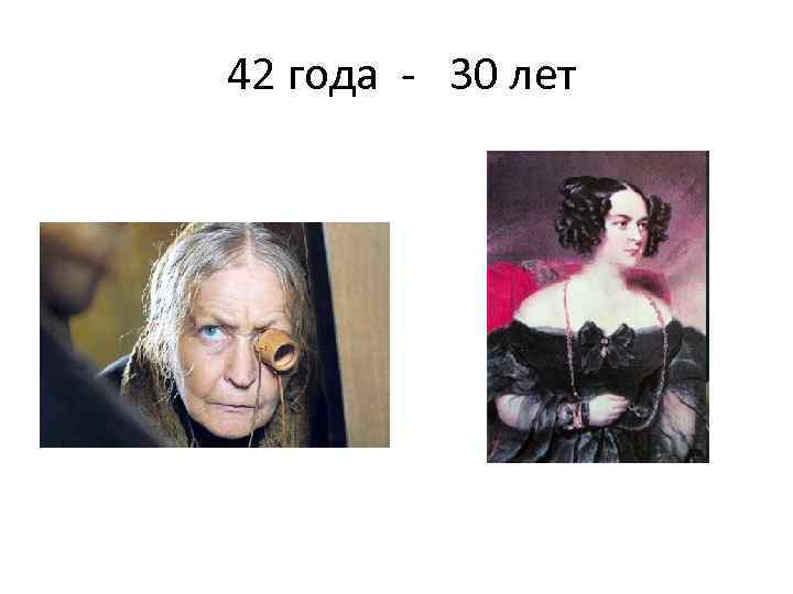 42 года - 30 лет 