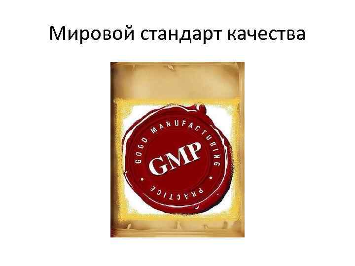 Мировой стандарт качества 