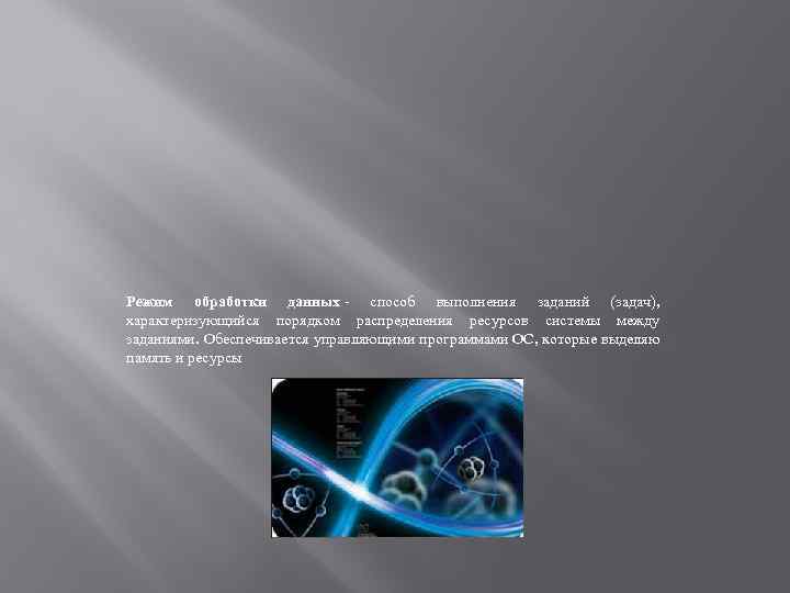Режим обработки данных - способ выполнения заданий (задач), характеризующийся порядком распределения ресурсов системы между
