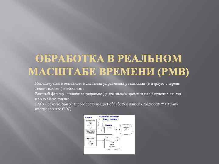 ОБРАБОТКА В РЕАЛЬНОМ МАСШТАБЕ ВРЕМЕНИ (РМВ) Используется в основном в системах управления реальными (в